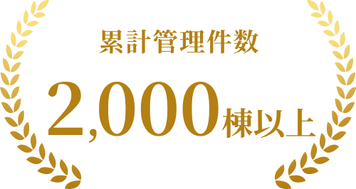累計管理件数 2,000棟以上