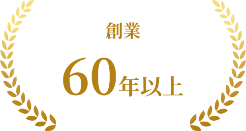 創業60年以上