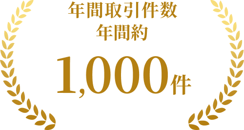 年間取引件数 年間約1,000件